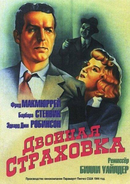 Двойная страховка 1944 Смотреть Онлайн Бесплатно в Хорошем Качестве